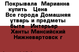 Покрывала «Марианна» купить › Цена ­ 1 000 - Все города Домашняя утварь и предметы быта » Интерьер   . Ханты-Мансийский,Нижневартовск г.